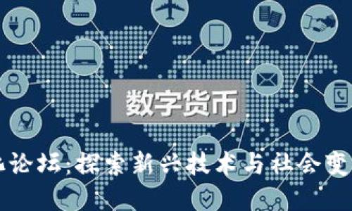 区块链文化论坛：探索新兴技术与社会变革的交汇点