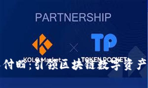 tpWallet创始人付盼：引领区块链数字资产钱包的创新之路