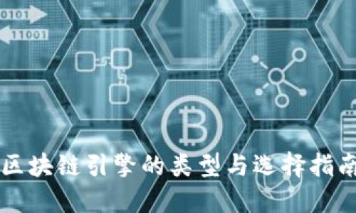 区块链引擎的类型与选择指南