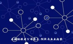 区块链技术公司盘点：创