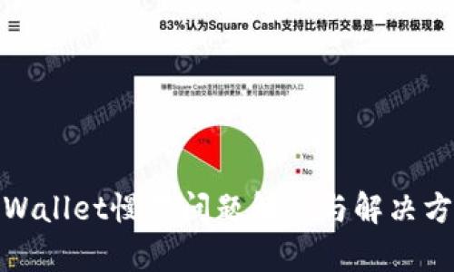 tpWallet慢转问题解答与解决方案