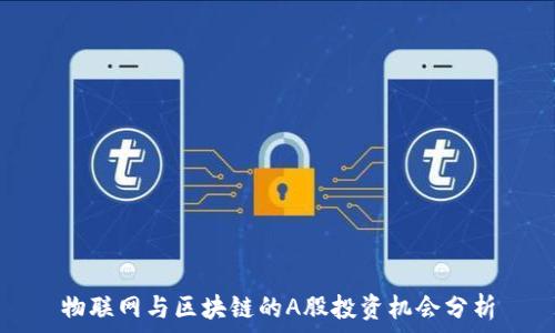  
物联网与区块链的A股投资机会分析
