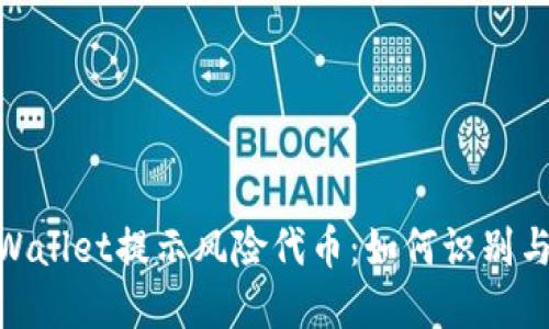 : tpWallet提示风险代币：如何识别与应对