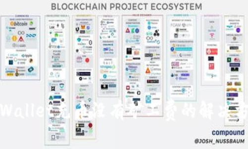 tpWallet充币没有矿工费的解决方案