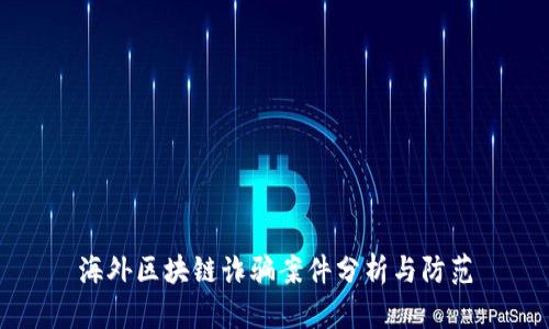 海外区块链诈骗案件分析与防范