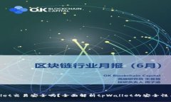 tpWallet交易安全吗？全面解